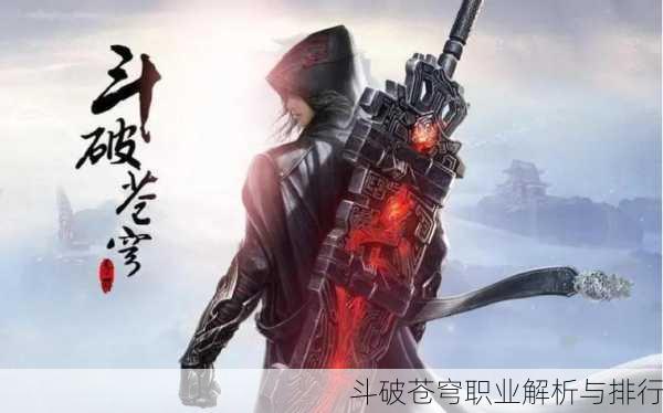斗破苍穹职业解析与排行