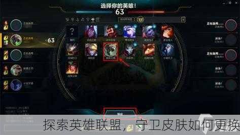 探索英雄联盟，守卫皮肤如何更换