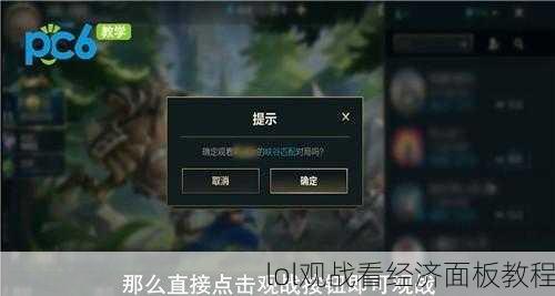 lol观战看经济面板教程