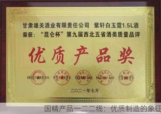 国精产品一二二线：优质制造的象征