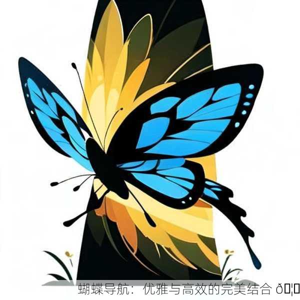 蝴蝶导航：优雅与高效的完美结合 🦋