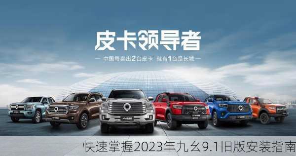 快速掌握2023年九幺9.1旧版安装指南