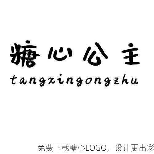 免费下载糖心LOGO，设计更出彩