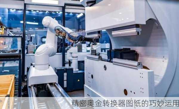精密奥金转换器图纸的巧妙运用