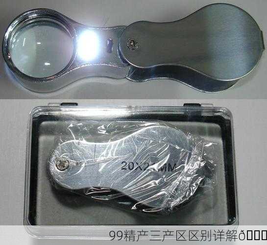 99精产三产区区别详解🔍