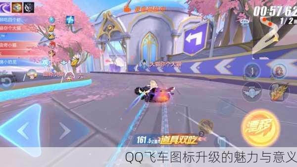 QQ飞车图标升级的魅力与意义