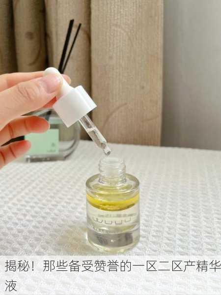 揭秘！那些备受赞誉的一区二区产精华液