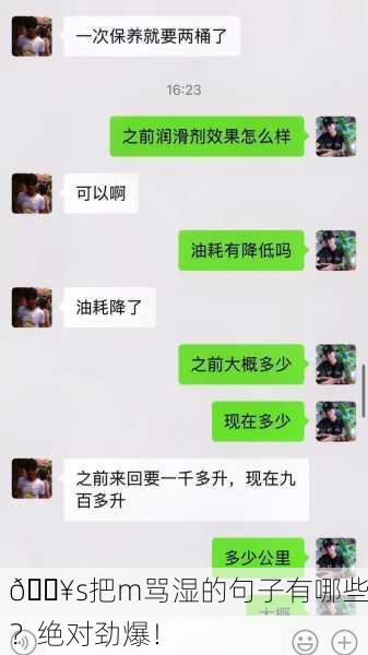 🔥s把m骂湿的句子有哪些？绝对劲爆！