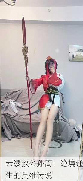云缨救公孙离：绝境逢生的英雄传说