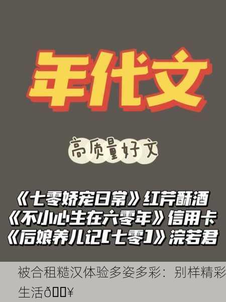 被合租糙汉体验多姿多彩：别样精彩生活💥