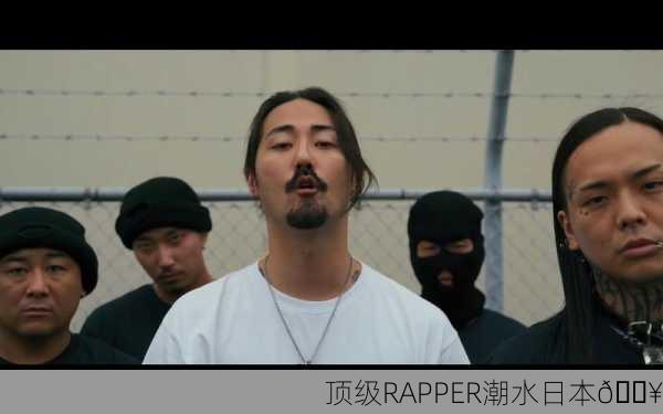 顶级RAPPER潮水日本🔥