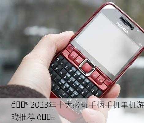 🎮 2023年十大必玩手柄手机单机游戏推荐 📱