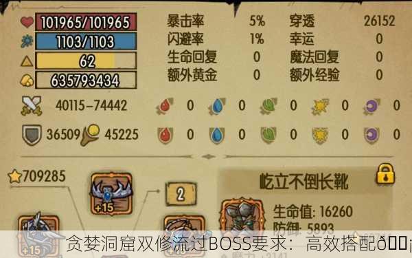 贪婪洞窟双修流过BOSS要求：高效搭配💡
