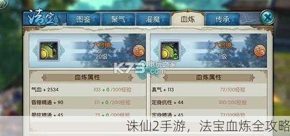诛仙2手游，法宝血炼全攻略