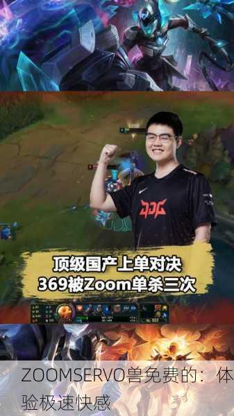 ZOOMSERVO兽免费的：体验极速快感