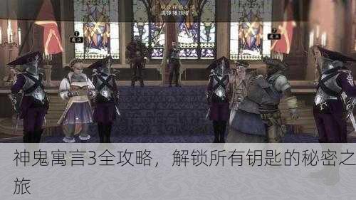 神鬼寓言3全攻略，解锁所有钥匙的秘密之旅