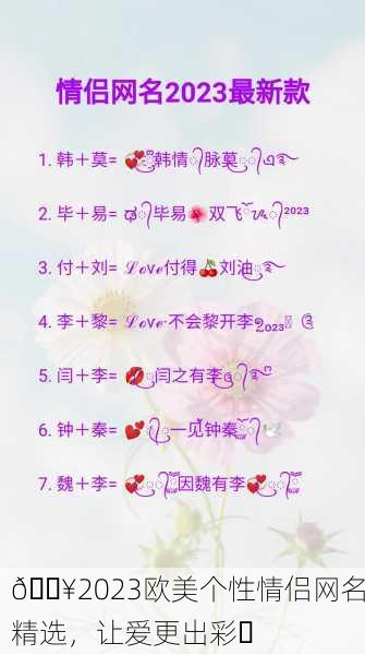 🔥2023欧美个性情侣网名精选，让爱更出彩✨