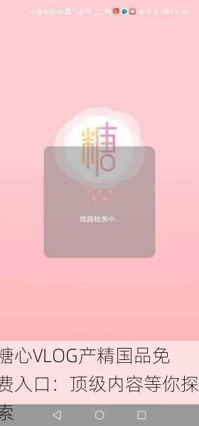 糖心VLOG产精国品免费入口：顶级内容等你探索