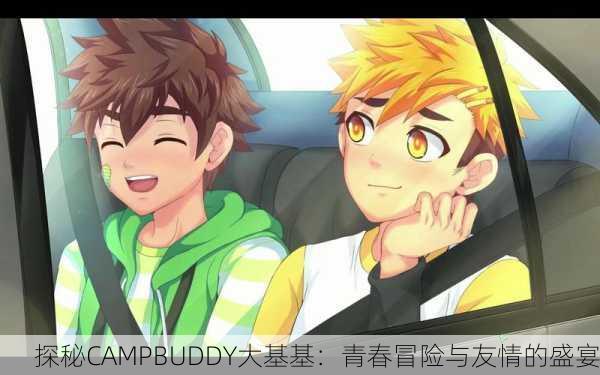 探秘CAMPBUDDY大基基：青春冒险与友情的盛宴
