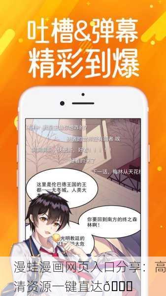 漫蛙漫画网页入口分享：高清资源一键直达📚