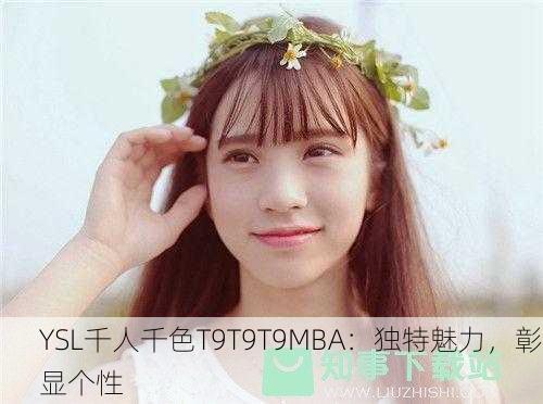 YSL千人千色T9T9T9MBA：独特魅力，彰显个性