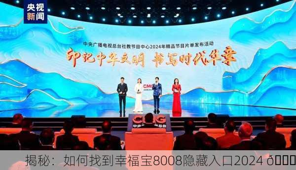 揭秘：如何找到幸福宝8008隐藏入口2024 🎉