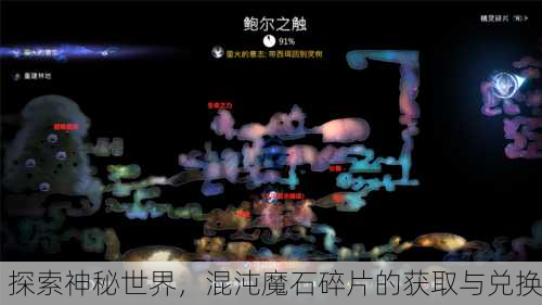 探索神秘世界，混沌魔石碎片的获取与兑换