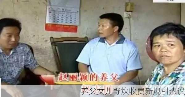 养父女儿野炊收费新规引热议