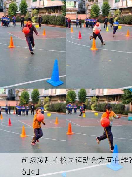 超级凌乱的校园运动会为何有趣？🤔