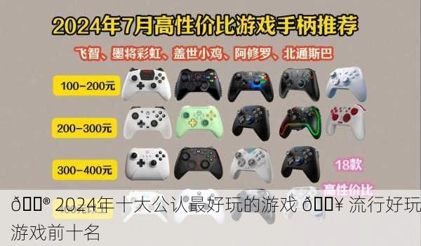🎮 2024年十大公认最好玩的游戏 🔥 流行好玩游戏前十名