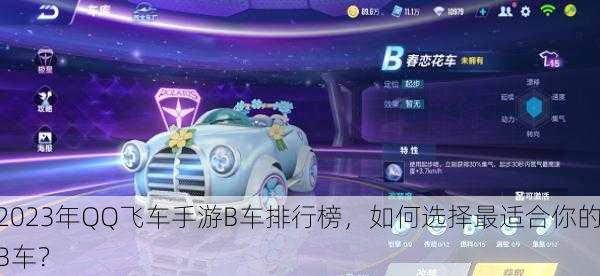 2023年QQ飞车手游B车排行榜，如何选择最适合你的B车？