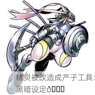 精灵被改造成产子工具：黑暗设定🌑