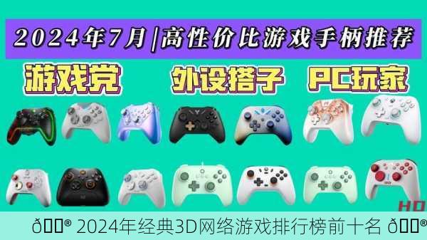 🎮 2024年经典3D网络游戏排行榜前十名 🎮