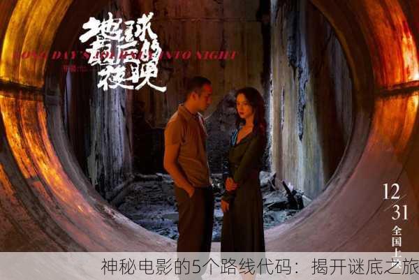 神秘电影的5个路线代码：揭开谜底之旅