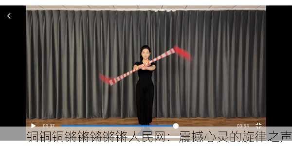 铜铜铜锵锵锵锵锵人民网：震撼心灵的旋律之声