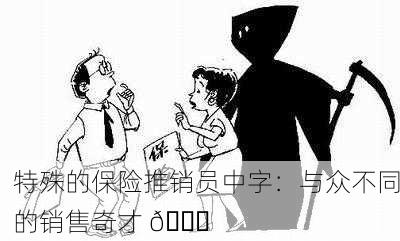 特殊的保险推销员中字：与众不同的销售奇才 🚀