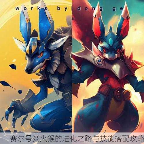 赛尔号炎火猴的进化之路与技能搭配攻略