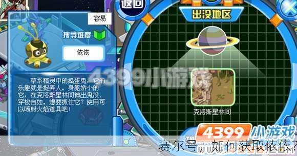 赛尔号，如何获取依依？