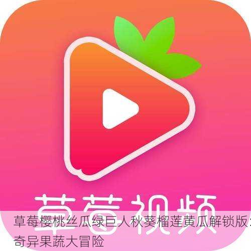草莓樱桃丝瓜绿巨人秋葵榴莲黄瓜解锁版：奇异果蔬大冒险