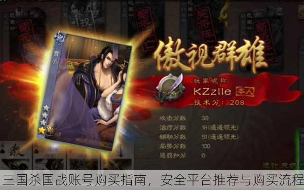 三国杀国战账号购买指南，安全平台推荐与购买流程