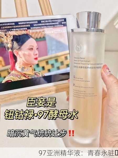 97亚洲精华液：青春永驻✨