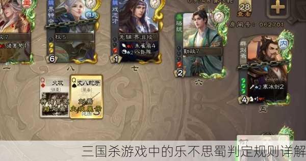 三国杀游戏中的乐不思蜀判定规则详解