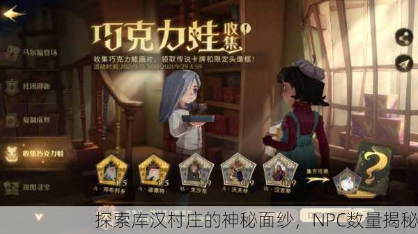 探索库汉村庄的神秘面纱，NPC数量揭秘