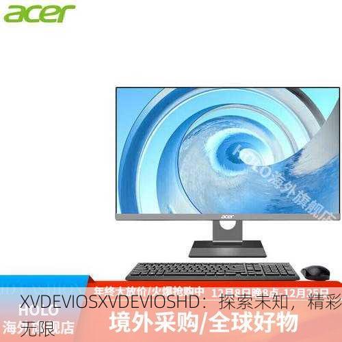 XVDEVIOSXVDEVIOSHD：探索未知，精彩无限