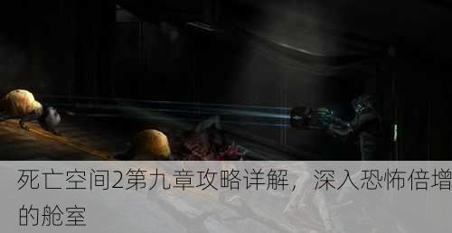 死亡空间2第九章攻略详解，深入恐怖倍增的舱室