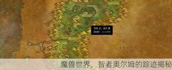 魔兽世界，智者奥尔姆的踪迹揭秘