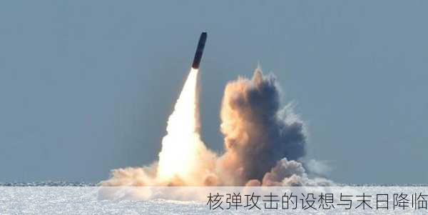 核弹攻击的设想与末日降临