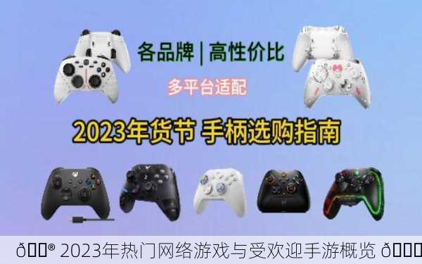 🎮 2023年热门网络游戏与受欢迎手游概览 📈