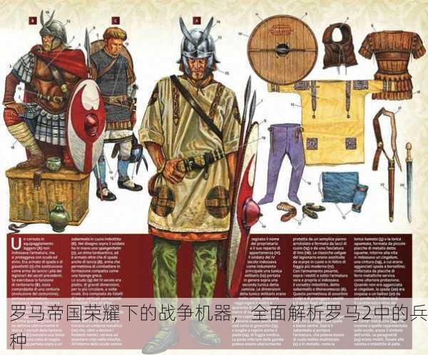 罗马帝国荣耀下的战争机器，全面解析罗马2中的兵种