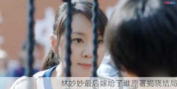 林妙妙最后嫁给了谁原著揭晓结局